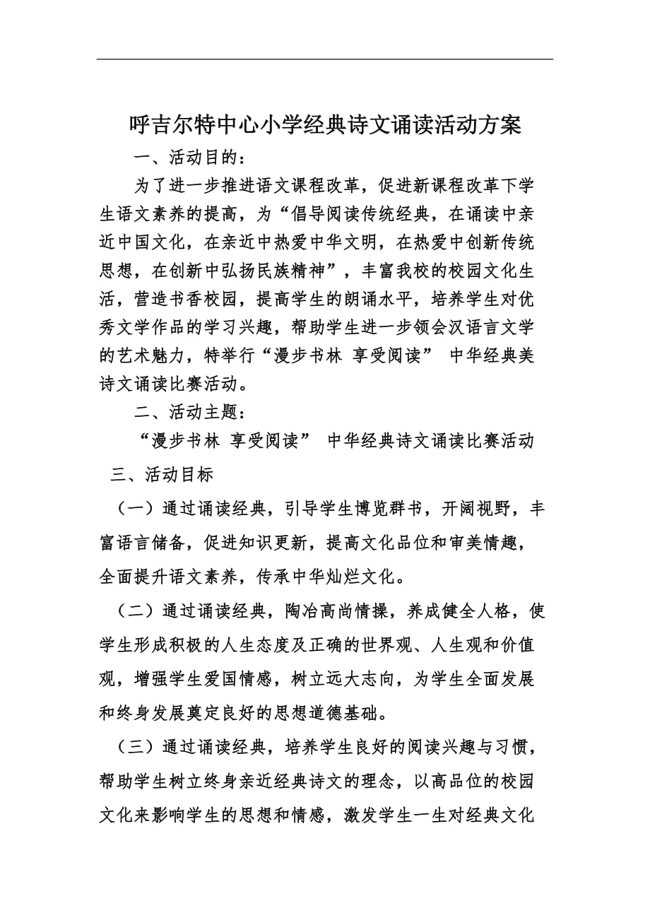 中华经典诗文诵读比赛活动方案完整版.doc_第1页