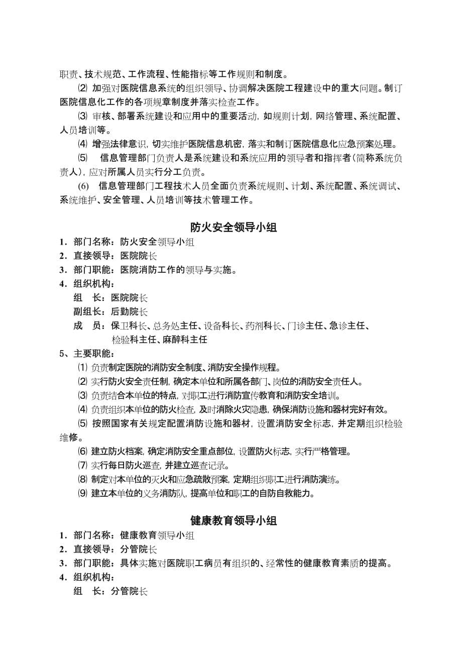 （岗位职责）医院部门职能（二）：各类工作领导小组职能常州市第_第5页