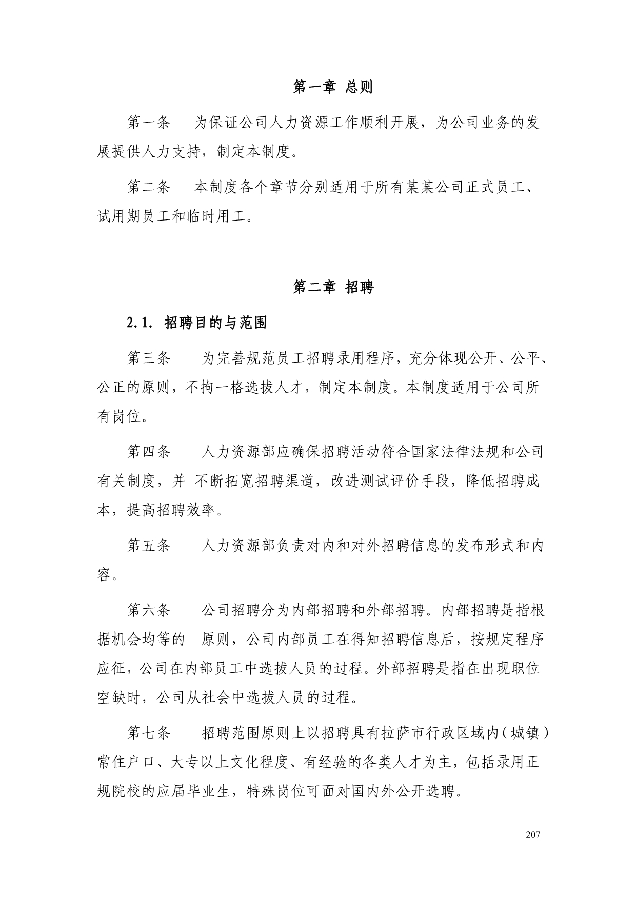 （管理制度）某公司人力资源管理制度_第2页