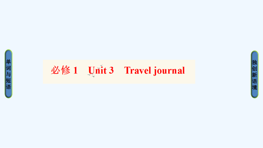 全国人教版英语一轮复习课件：必修1 Unit 3-Travel journal_第1页
