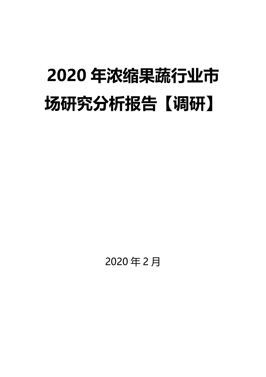 2020年浓缩果蔬行业市场研究分析报告【调研】_第1页