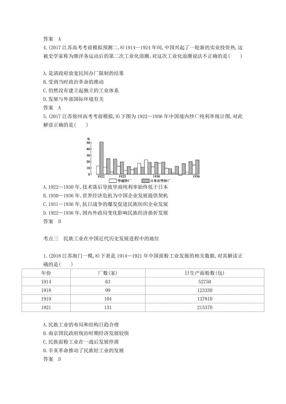 江苏专版高考历史一轮总复习第四部分中国近代史专题十二近代中国经济结构的变动与资本主义的曲折发展讲义_第5页