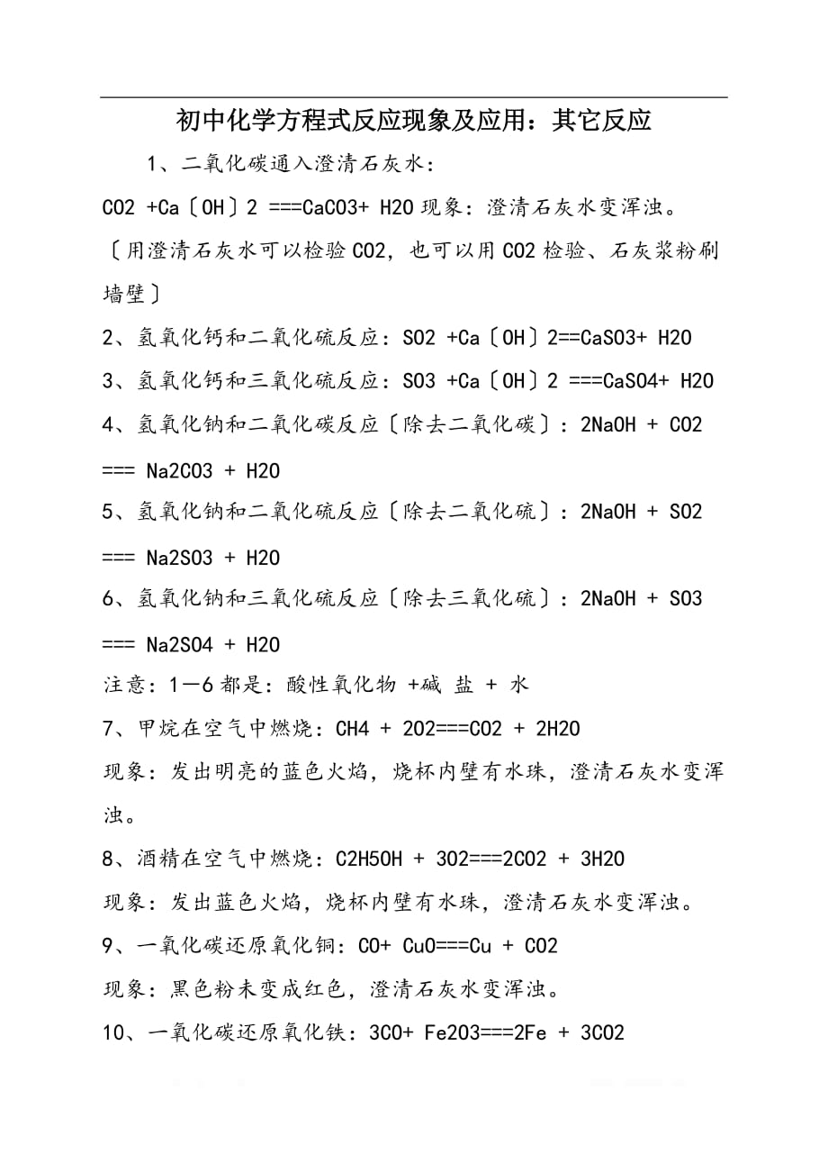 初中化学方程式反应现象及应用：其它反应_第1页