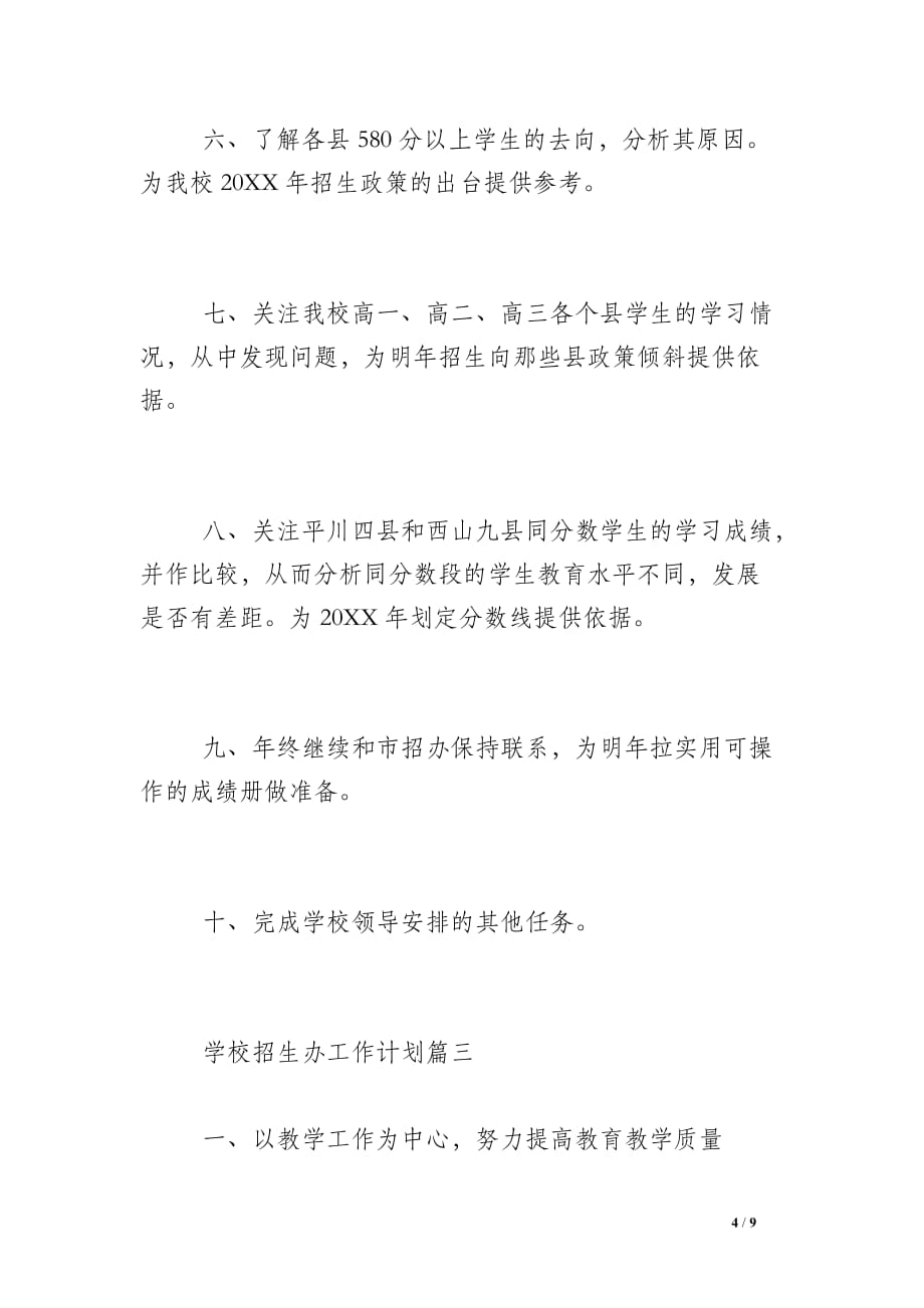 学校招生办是干什么的 [学校招生办工作计划]_第4页