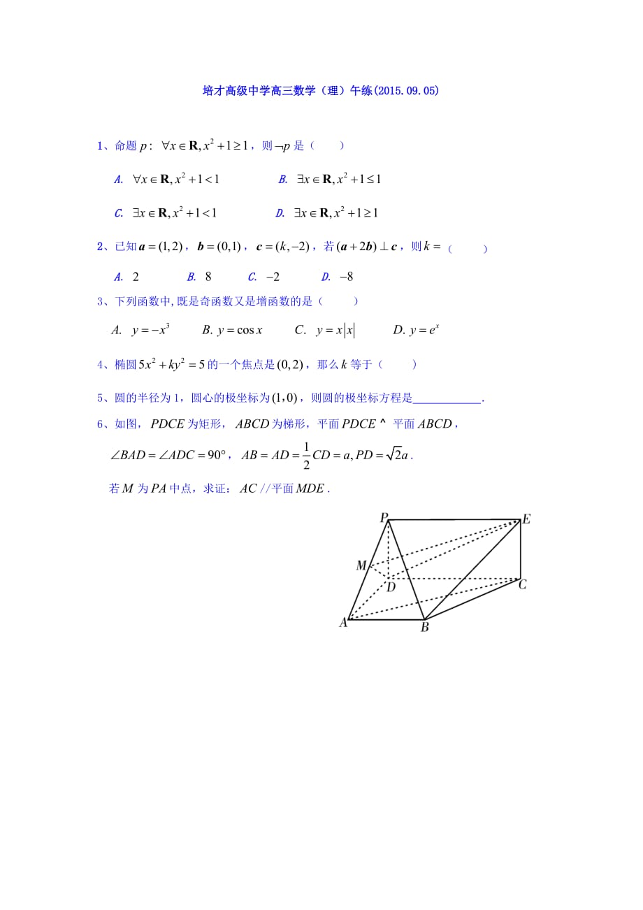 广东省广州市培才高级中学届高三上学期数学（理）午练练习（2015.09.05） Word版缺答案_第1页