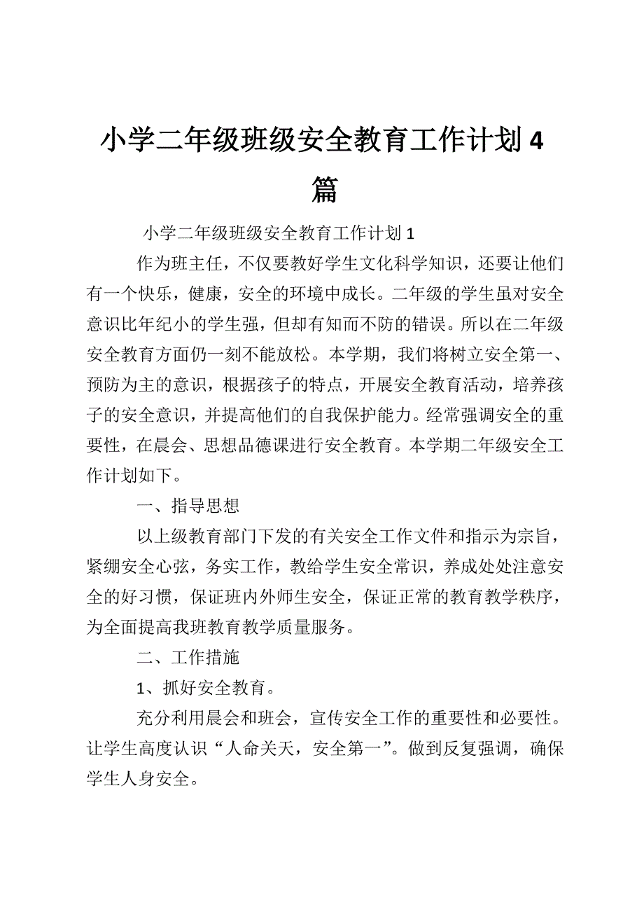 小学二年级班级安全教育工作计划4篇_第1页