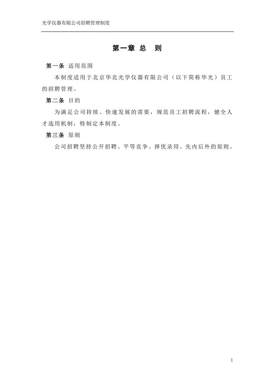 仪器有限公司招聘制度_第3页