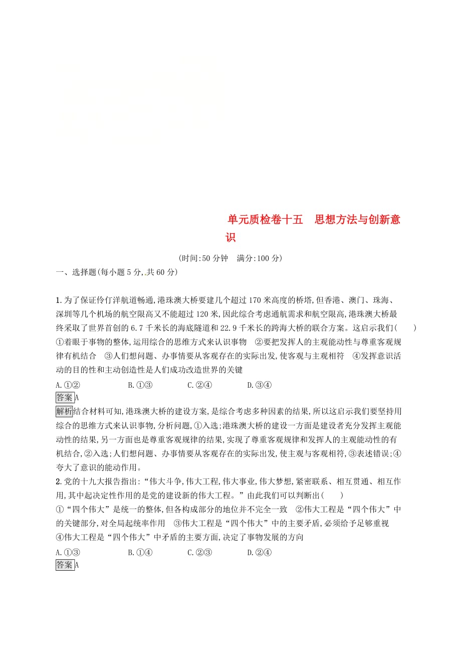 课标通用高考政治大一轮复习单元质检卷十五思想方法与创新意识新人教版必修4_第1页