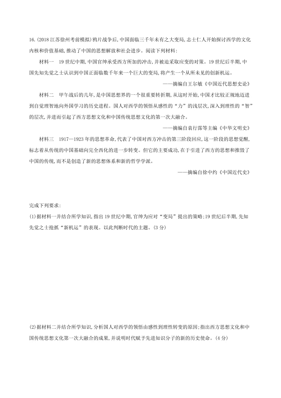 高考历史二轮复习专题攻略十近代中国的思想解放潮流习题含解析_第4页