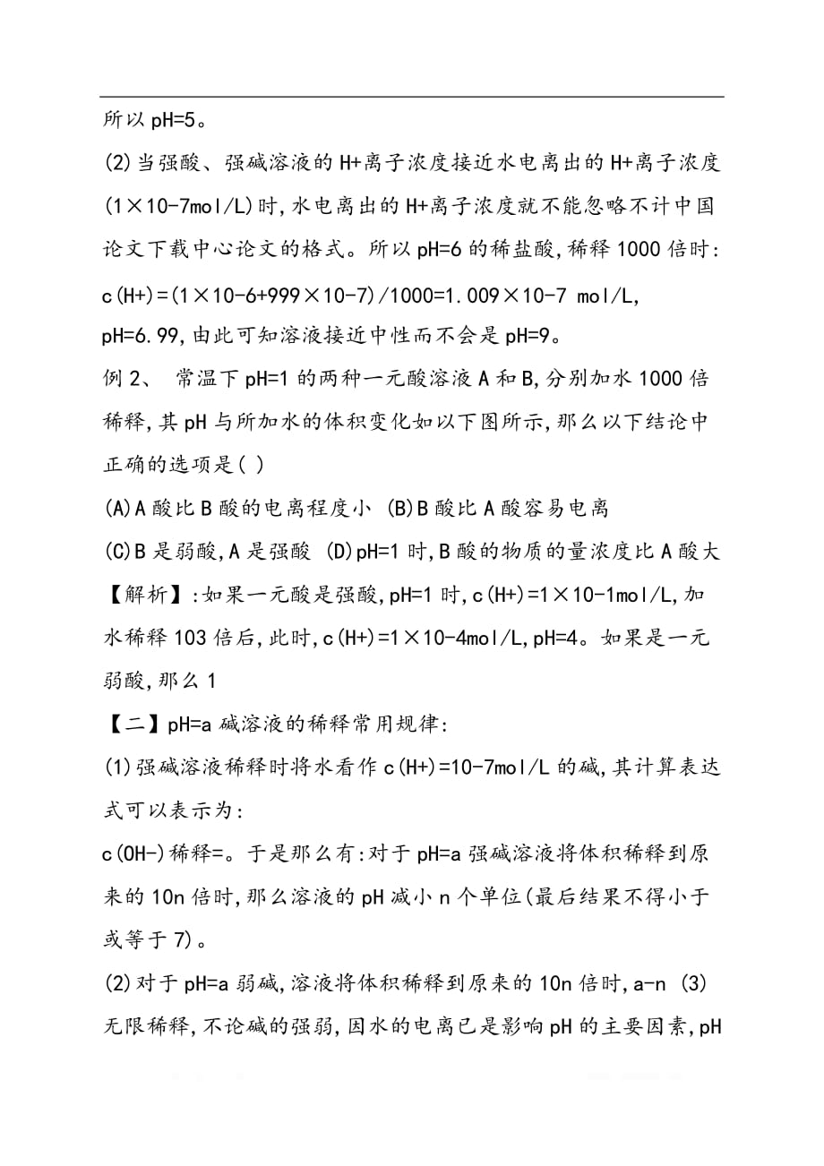 关于酸碱溶液稀释后pH的计算方法和规律_第2页