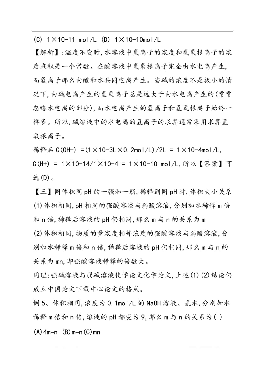 关于酸碱溶液稀释后pH的计算方法和规律_第4页