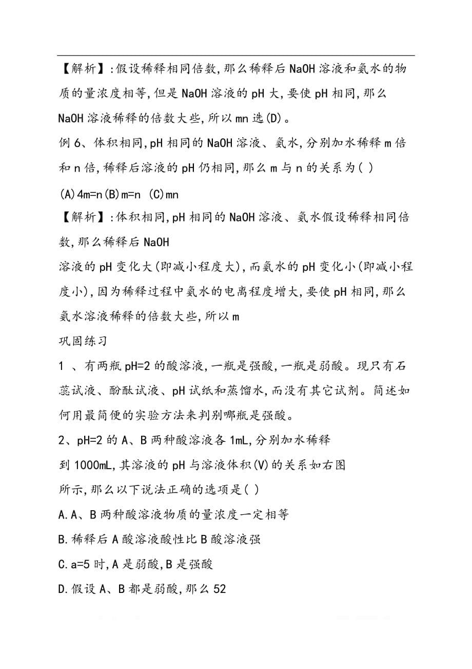 关于酸碱溶液稀释后pH的计算方法和规律_第5页