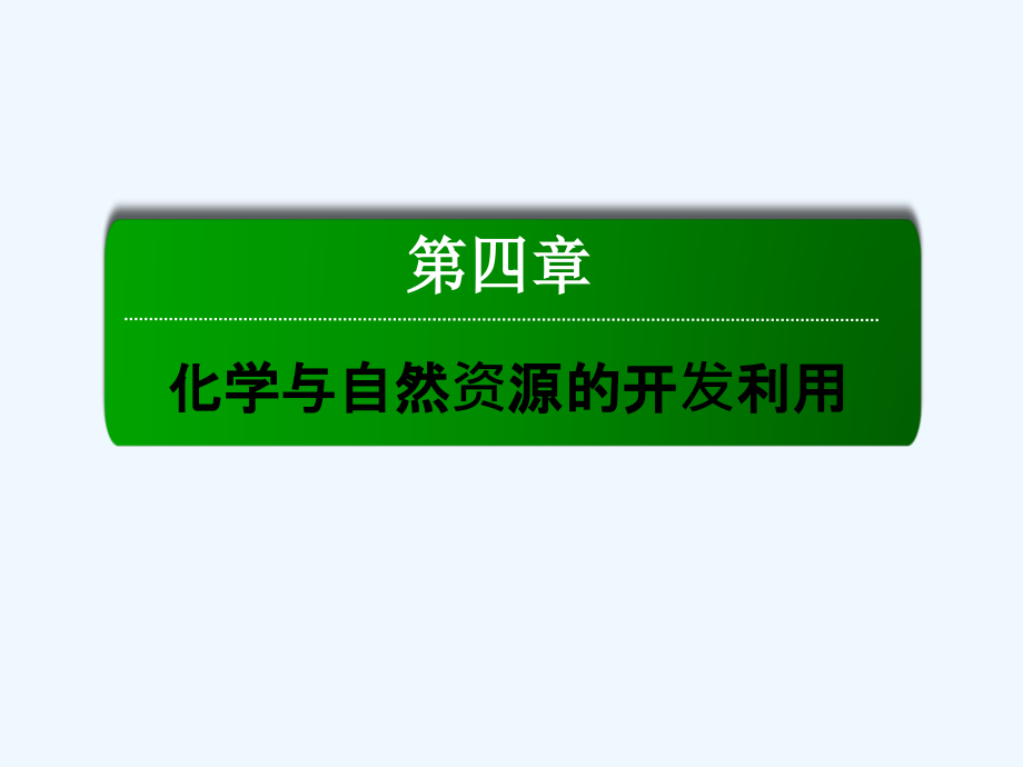 内蒙古准格尔旗世纪中学高中化学必修二：4.1开发利用金属矿物和海水资源 第二课时》课件1_第1页