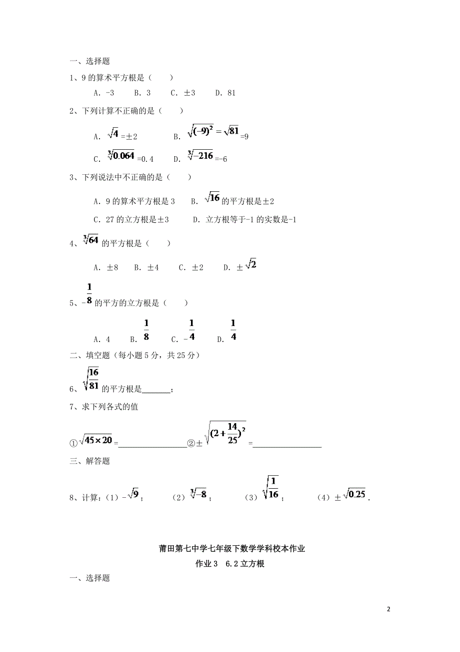 福建省莆田市涵江区七年级数学下册第6、7章样本作业（无答案）（新版）新人教版_第2页