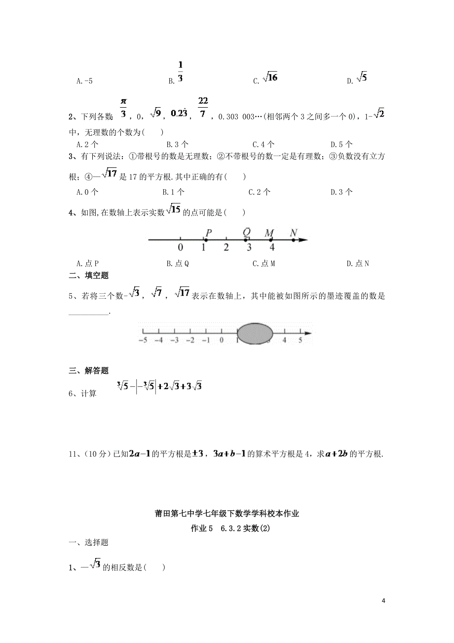 福建省莆田市涵江区七年级数学下册第6、7章样本作业（无答案）（新版）新人教版_第4页