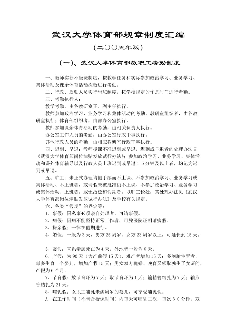 （管理制度）武汉大学体育部规章制度汇编_第1页