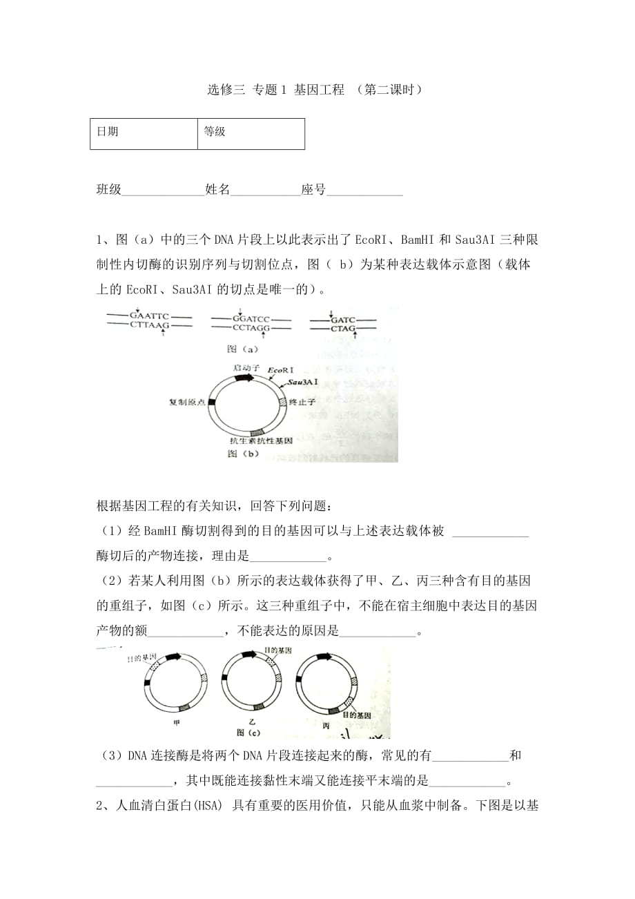 福建省莆田第八中学高二下学期生物校本作业 基因工程第二课时 Word版缺答案_第1页