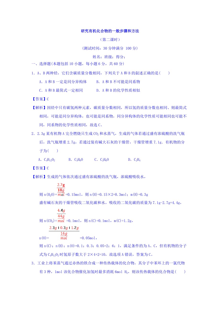 高中化学人教版选修5习题：第一章认识有机化合物1.4.2研究有机化合物的一般步骤和方法2课时测试 Word版含答案_第1页