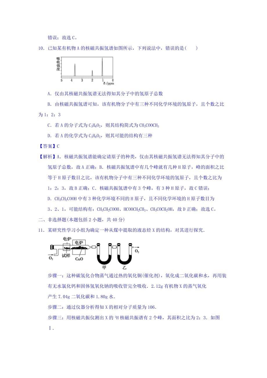 高中化学人教版选修5习题：第一章认识有机化合物1.4.2研究有机化合物的一般步骤和方法2课时测试 Word版含答案_第5页