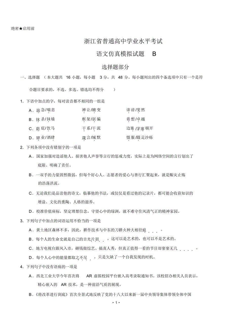 浙江省高考语文仿真模拟试题B(含答案).pdf_第1页