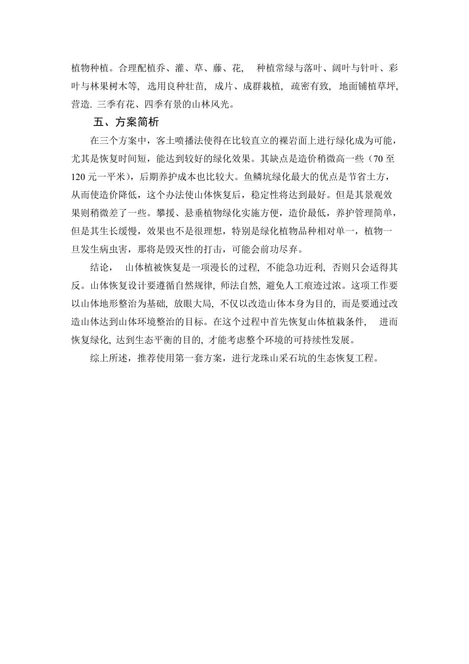 龙珠山采石场生态恢复建议方案.doc_第4页