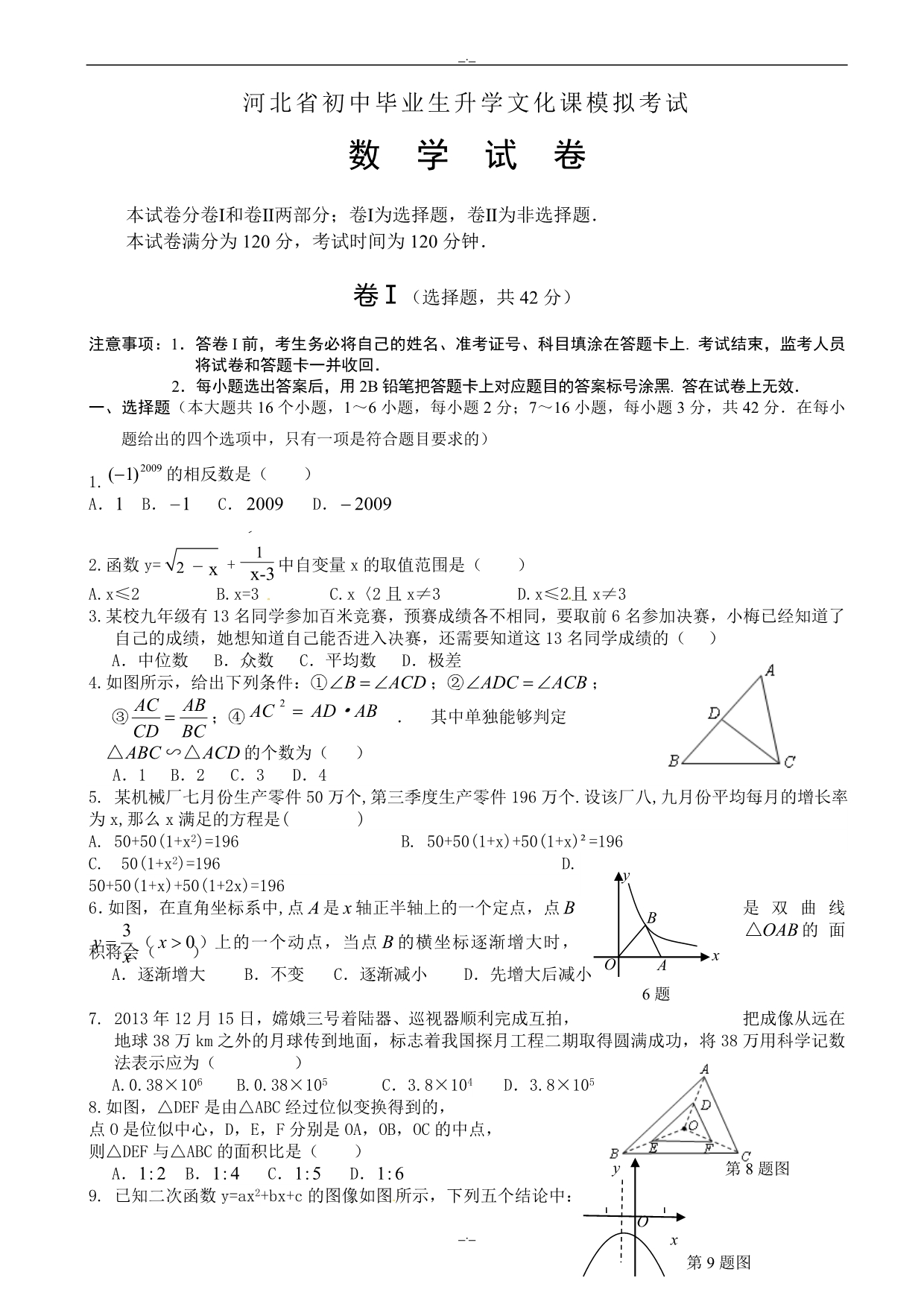 2020届河北省数学中考模拟试题(1)有答案_第1页