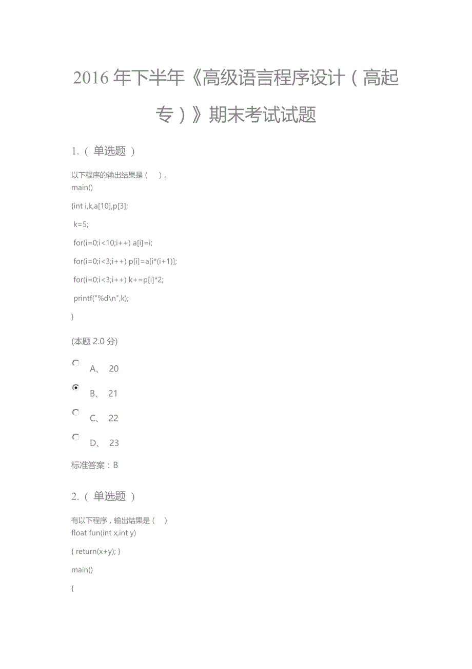 2016年《高级语言程序设计》期末考试题及答案剖析_第1页