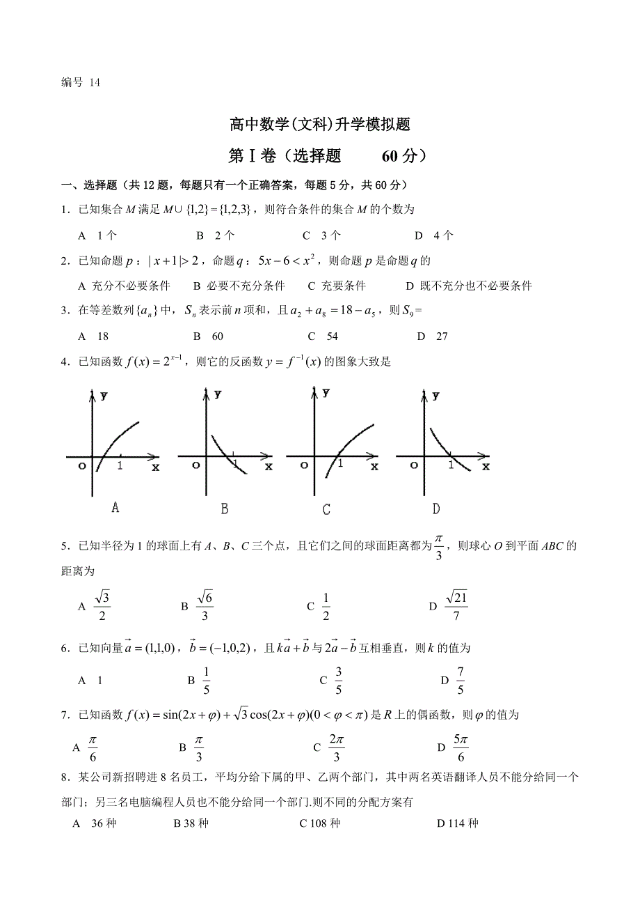 高中数学(文科)升学模拟题14_第1页