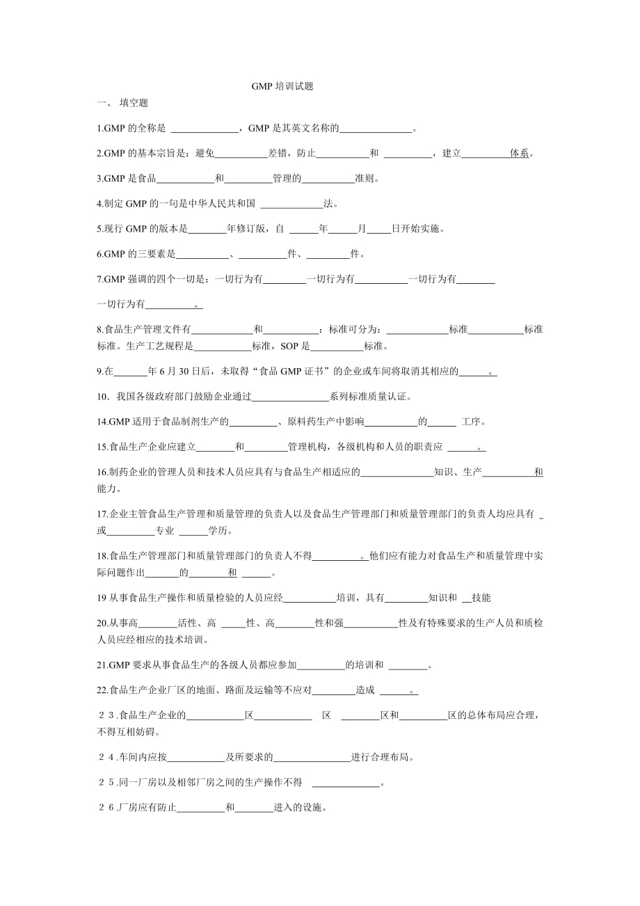 （培训体系）GMP培训试题定_第1页