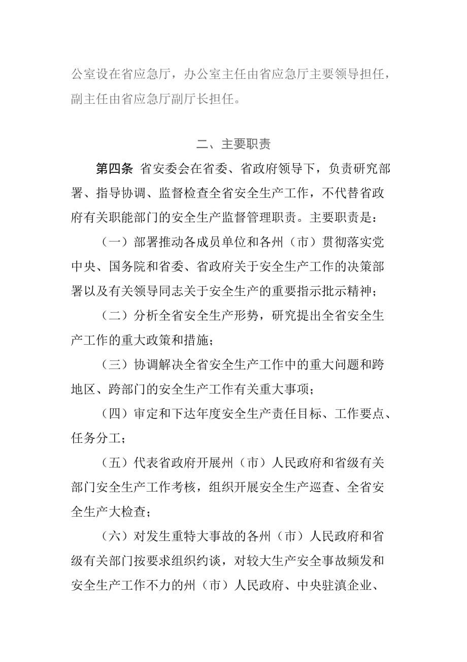 云南省安全生产委员会工作规则_第2页