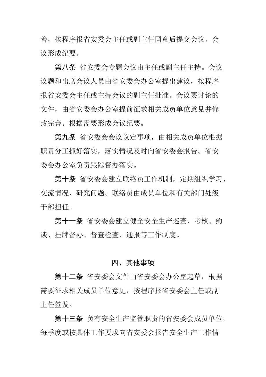 云南省安全生产委员会工作规则_第4页