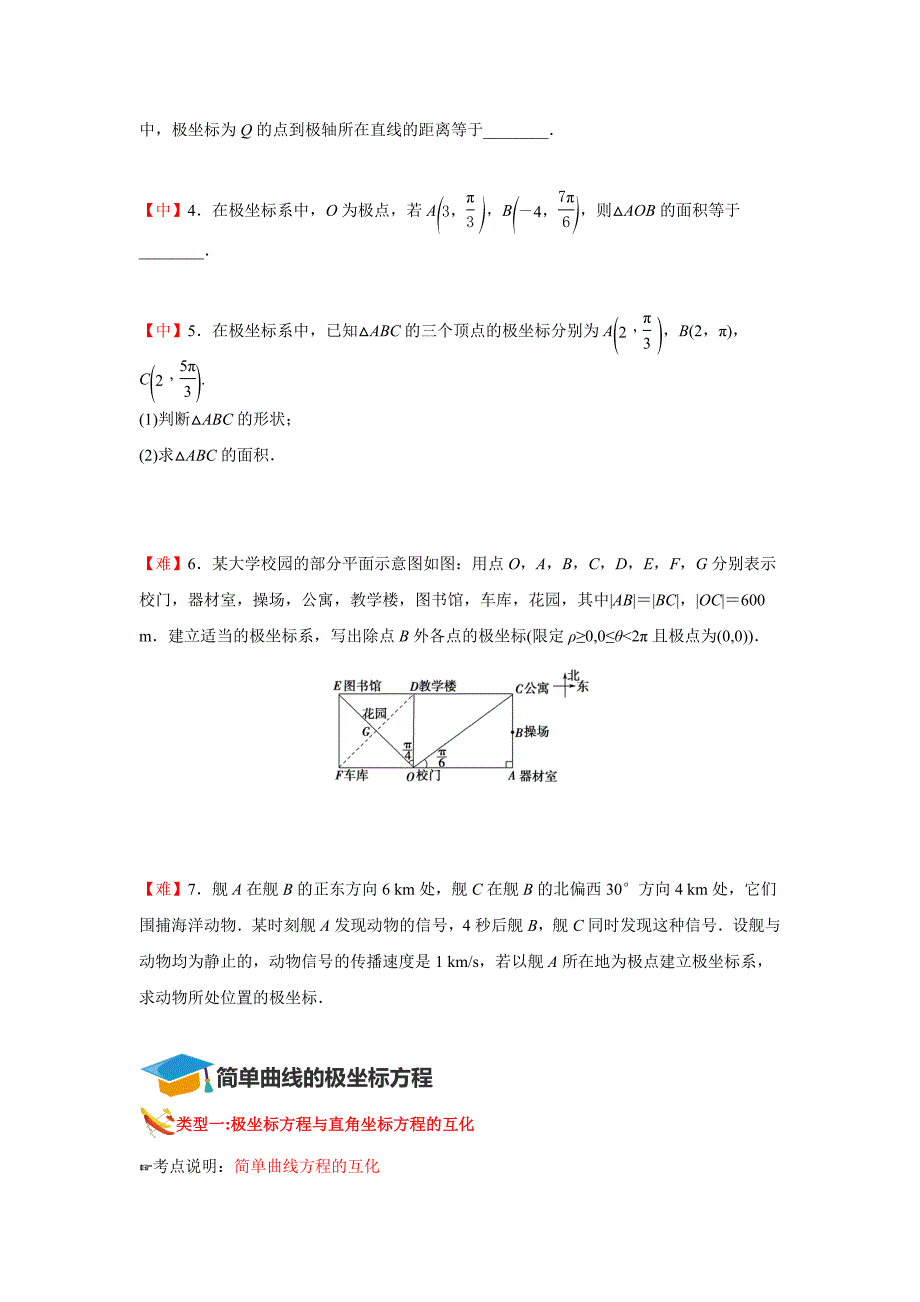 知名机构高中讲义 [20171112][选修4-4 第3讲 坐标系]演练方阵-学生版.docx_第4页