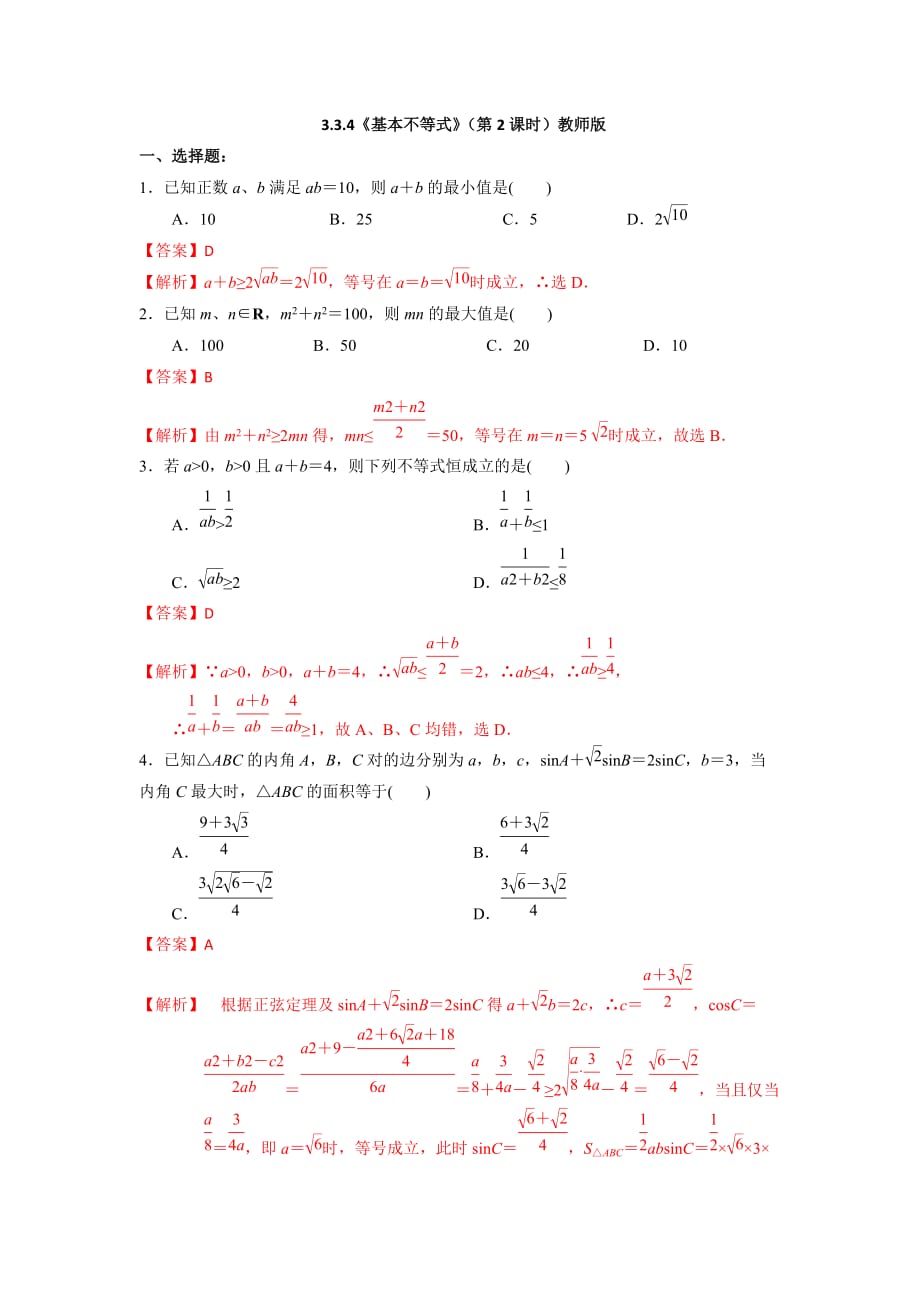 人教A版高中数学必修五第三章3.4.2 基本不等式（第2课时） 练习【教师版】_第1页
