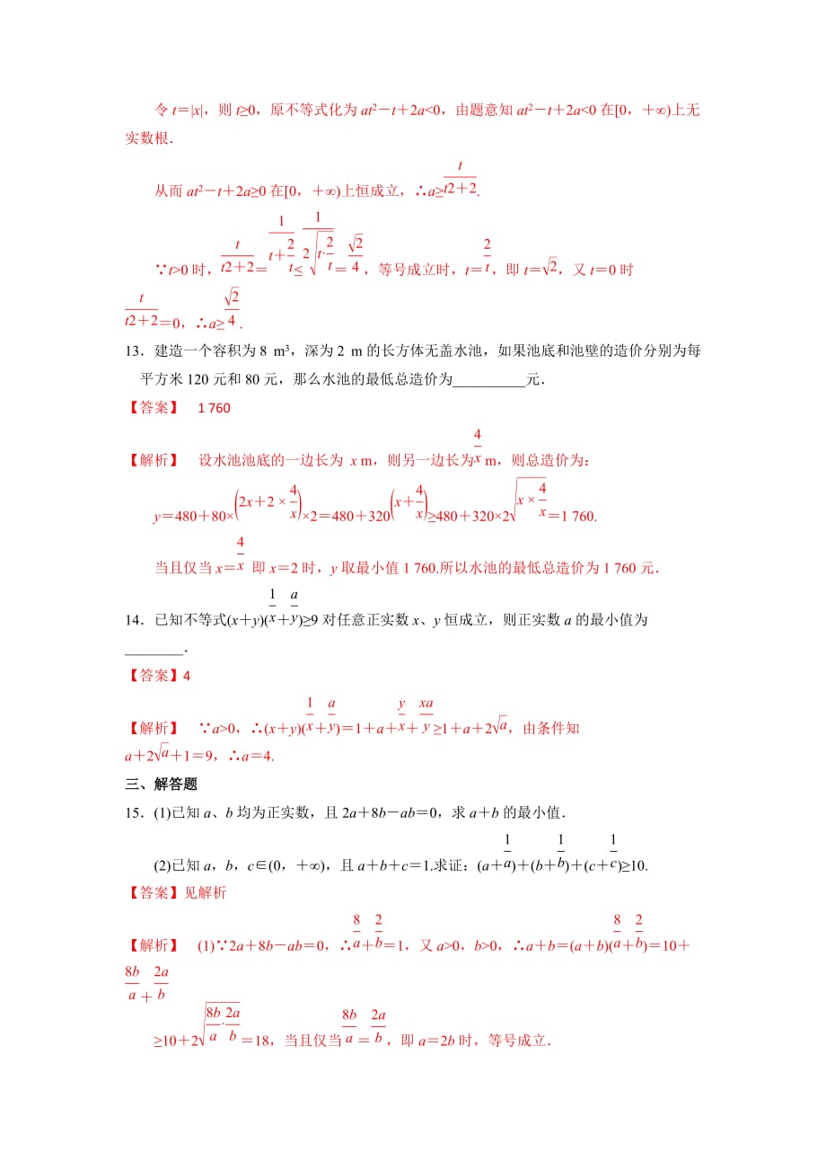 人教A版高中数学必修五第三章3.4.2 基本不等式（第2课时） 练习【教师版】_第4页