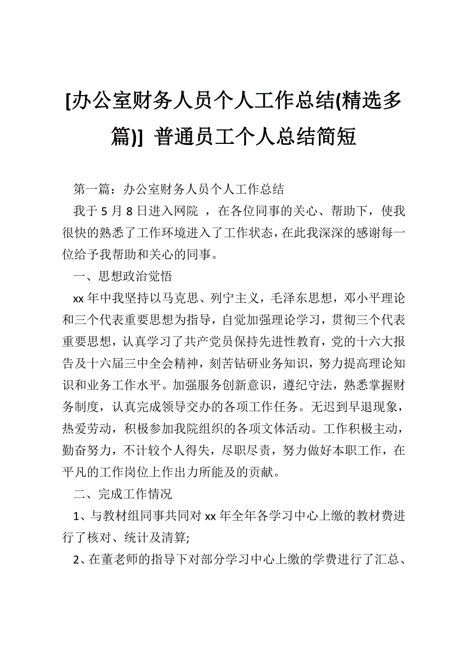 [办公室财务人员个人工作总结(精选多篇)] 普通员工个人总结简短_第1页