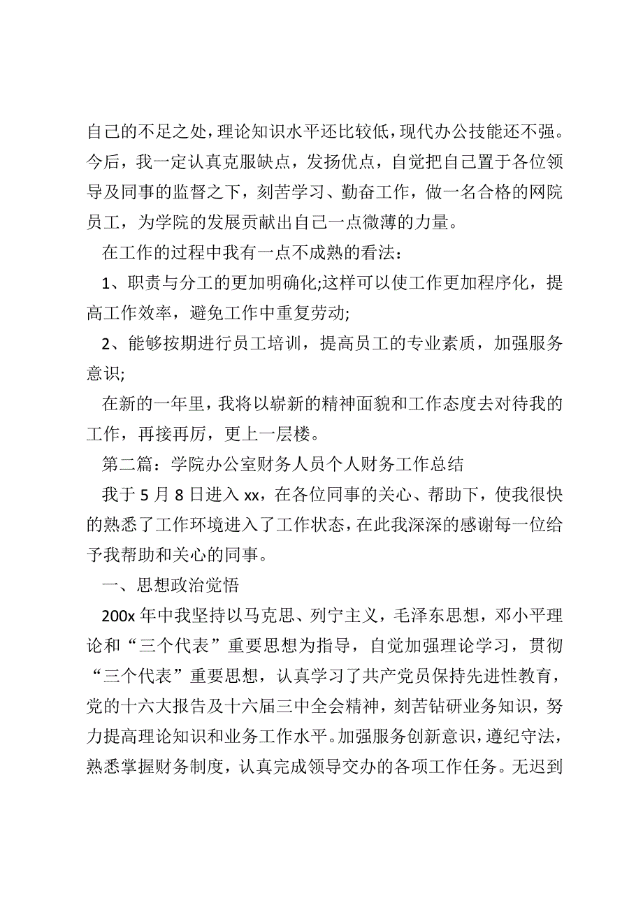 [办公室财务人员个人工作总结(精选多篇)] 普通员工个人总结简短_第4页