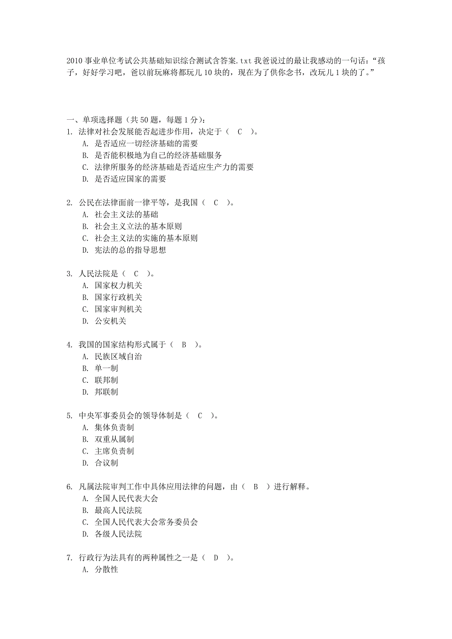 2010事业单位考试公共基础知识综合测试含答案[1]0_第1页