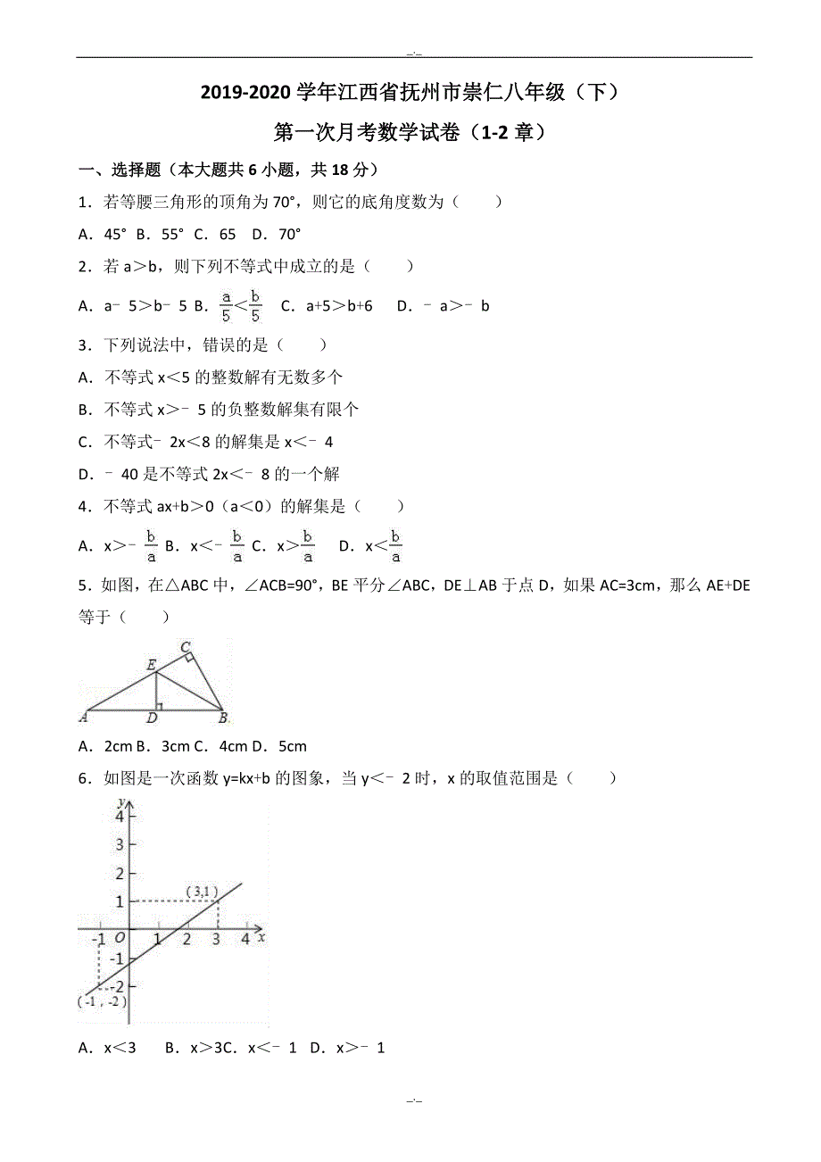 2020届抚州市崇仁八年级下第一次月考数学试卷含解析（精校版）_第1页