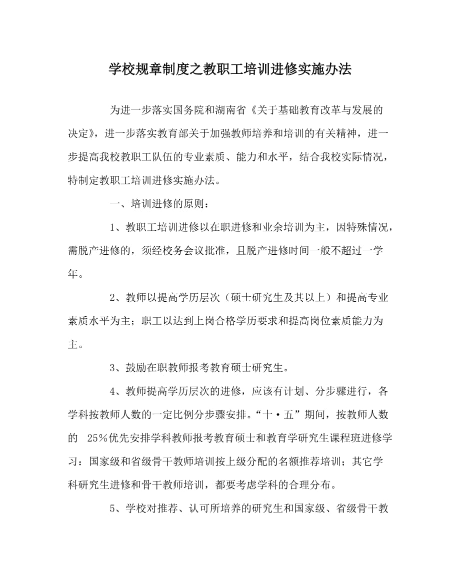 学校规章制度之教职工培训进修实施办法_第1页