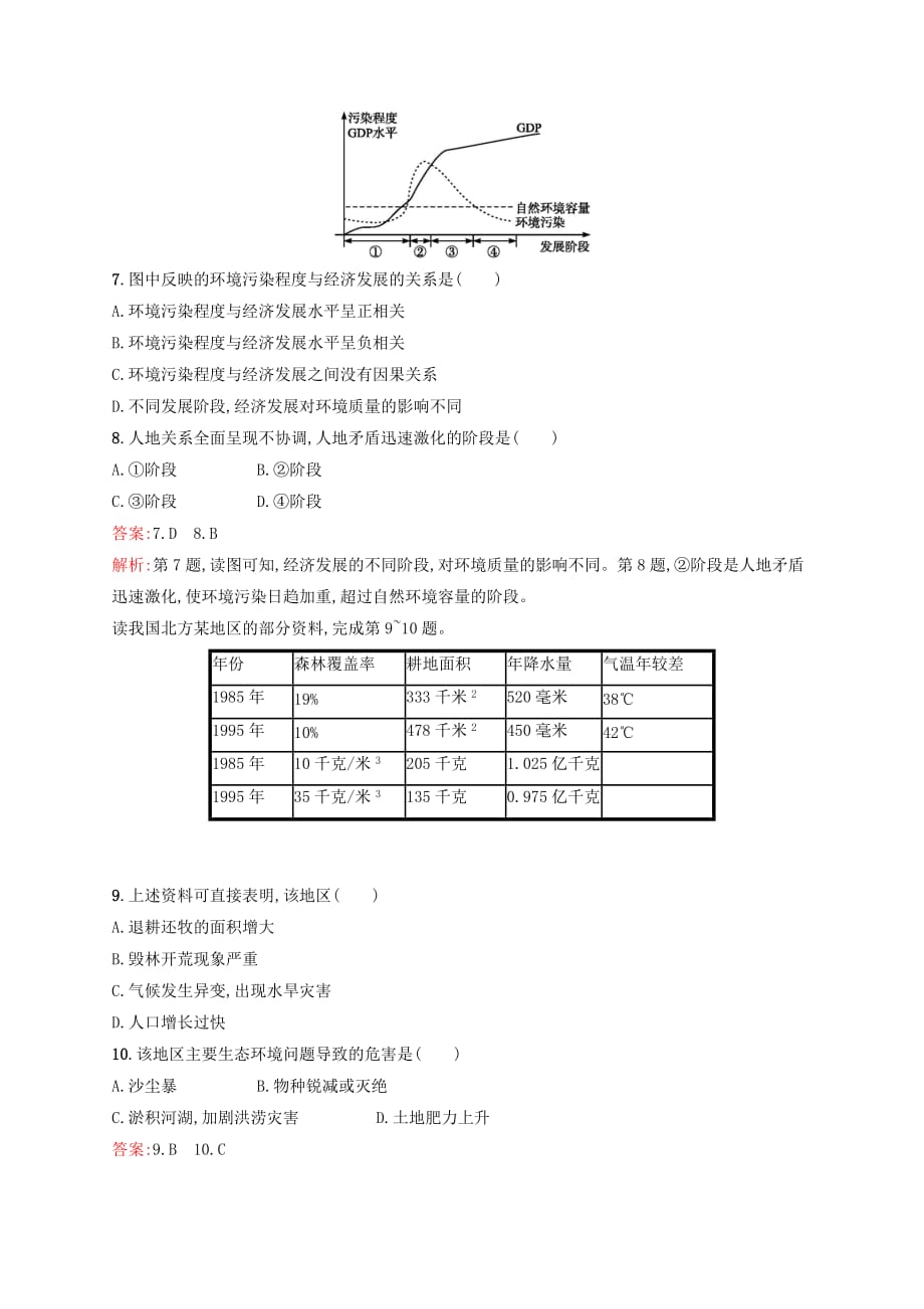 浙江鸭高考地理一轮复习专题检测八人类与地理环境的协调发展_第3页