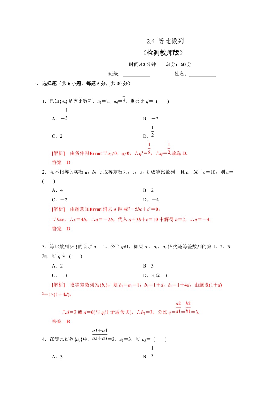 人教A版高中数学必修五 2.4 等比数列 测试（教师版）_第1页