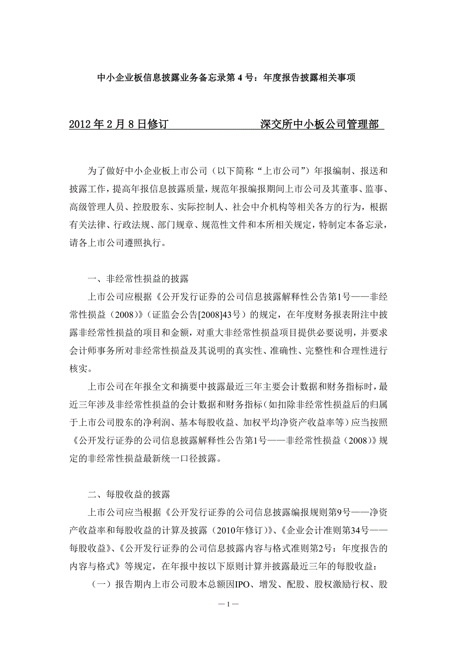 （年度报告）备忘录第号：年度报告披露相关事项(年月日修订)_第1页