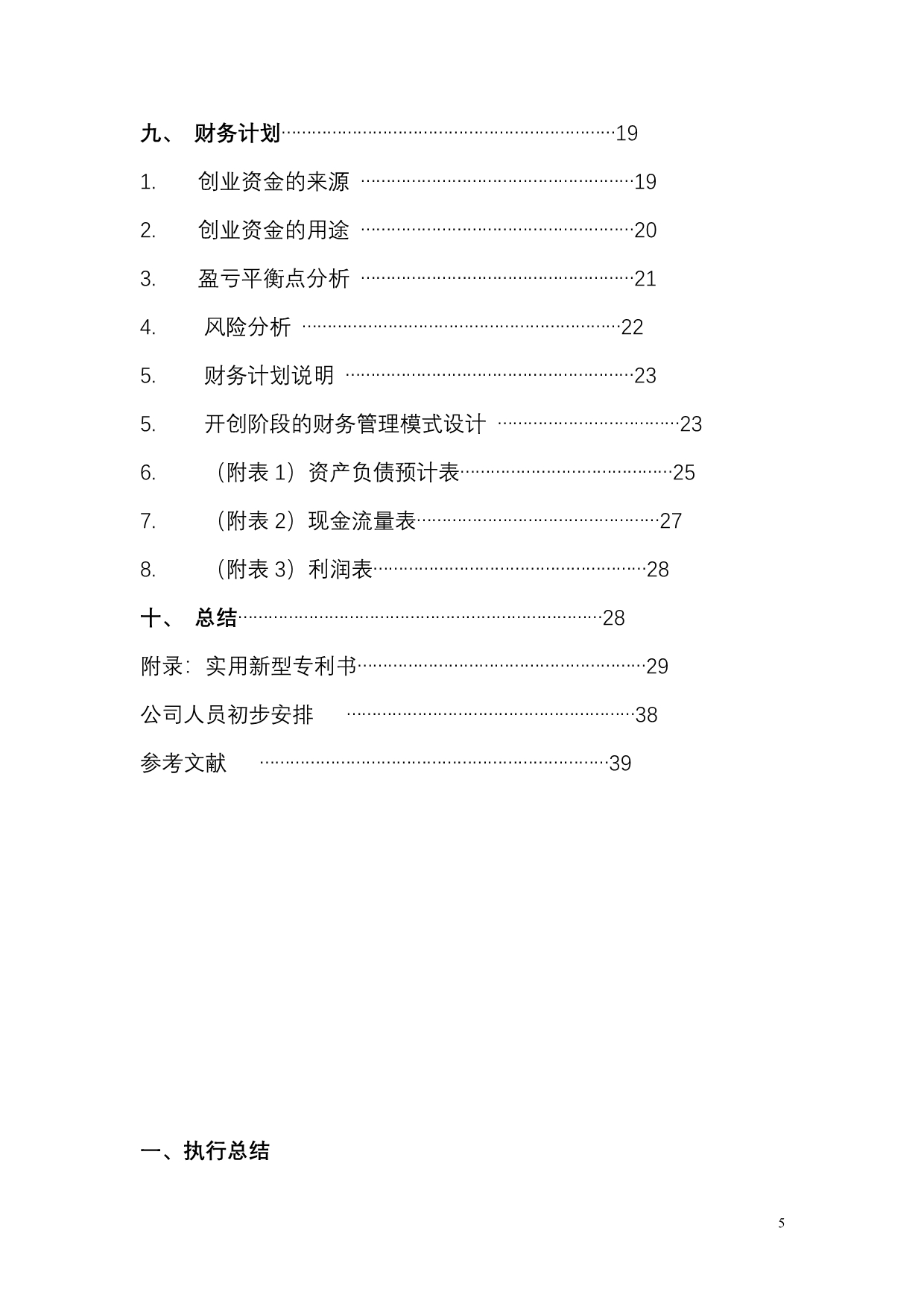 （商业计划书）创业计划书原稿_第5页