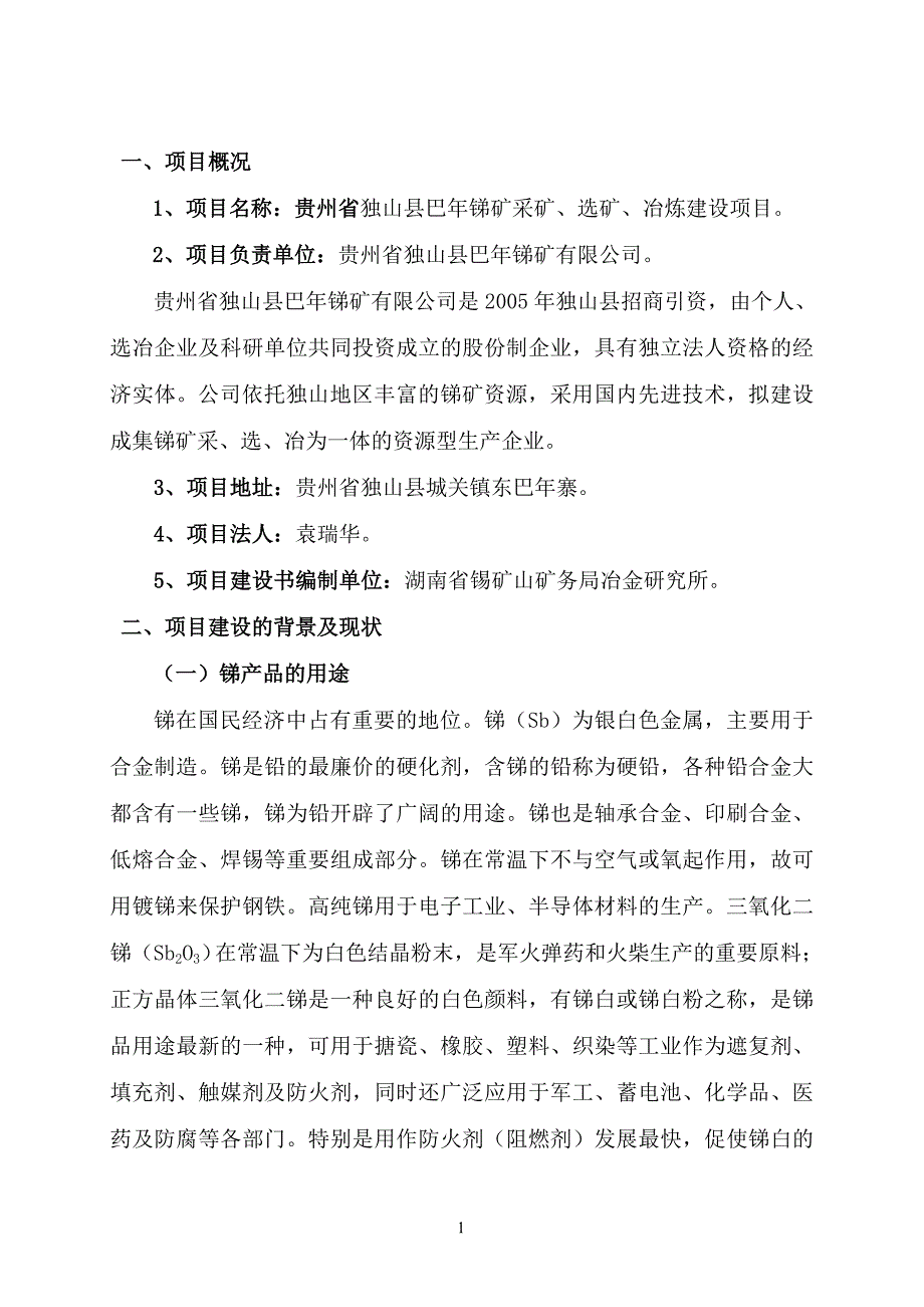 （商业计划书）巴年锑矿商业计划书_第4页