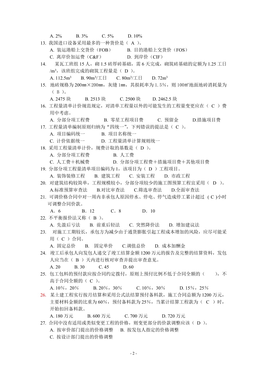 2007年江苏省造价员考试理论卷_第2页