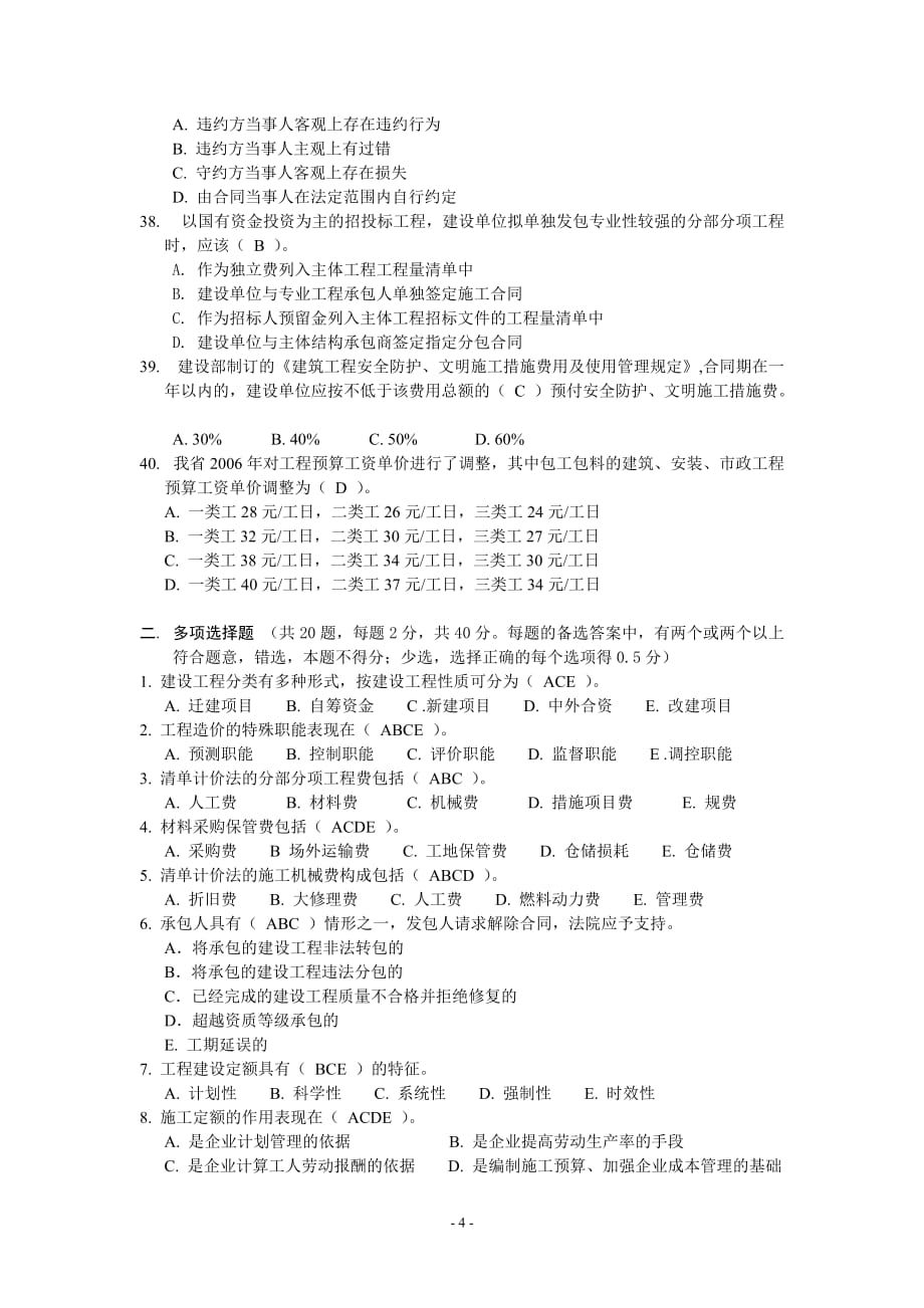 2007年江苏省造价员考试理论卷_第4页