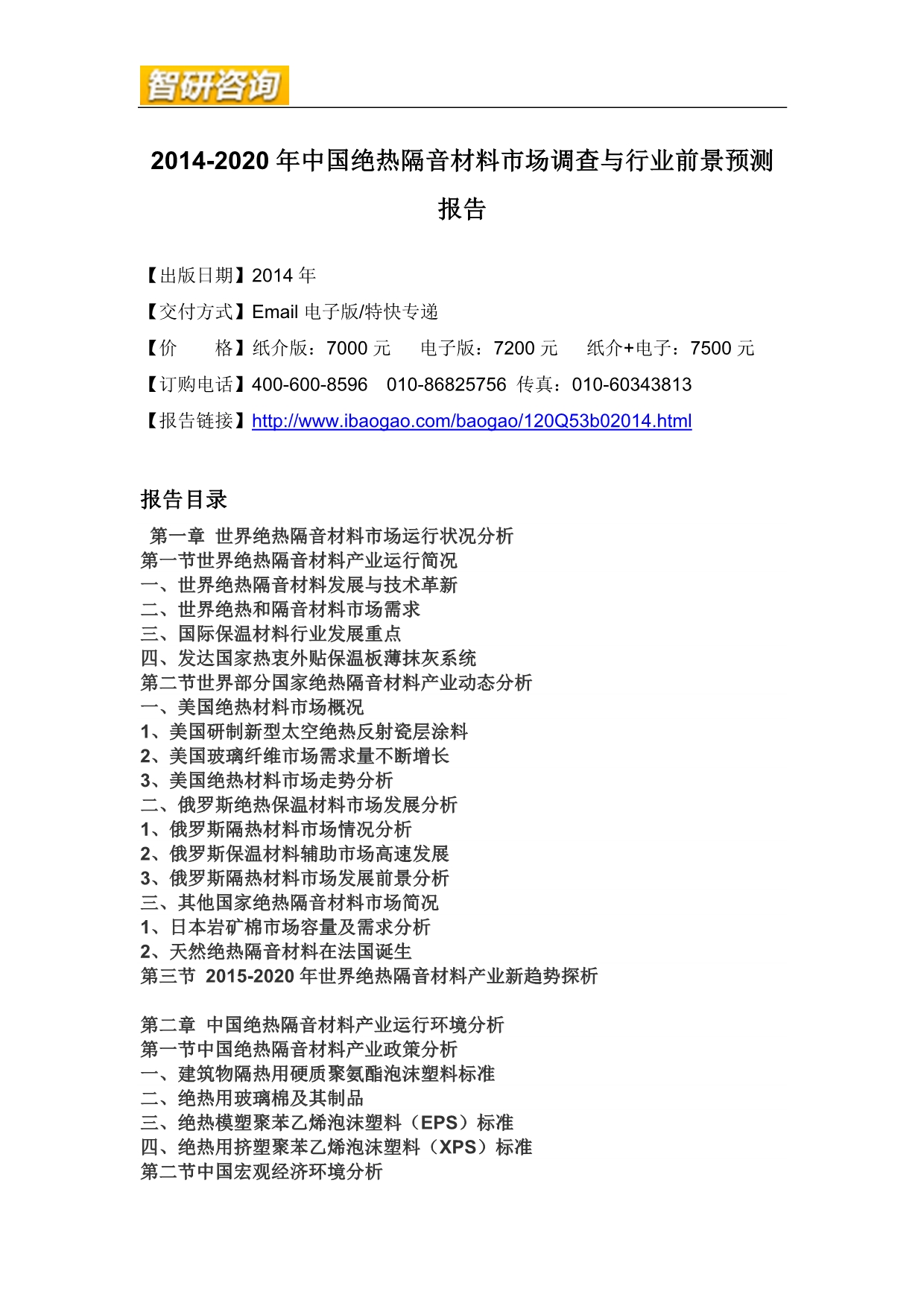 （年度报告）年中国绝热隔音材料市场调查与行业前景预测报告_第4页