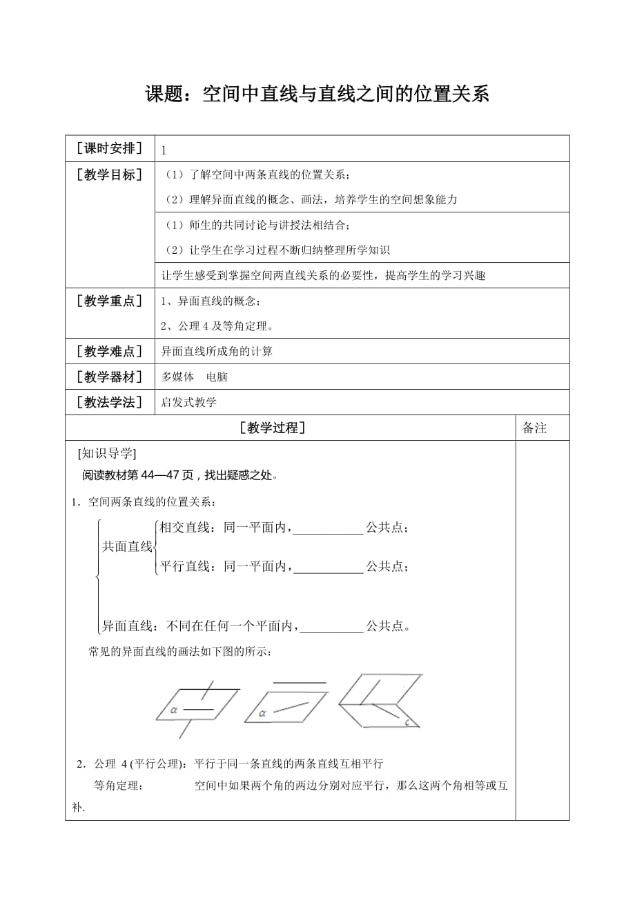 福建省福清元载中学高中数学必修二第二章 课题：空间中直线与直线之间的位置关系_第1页