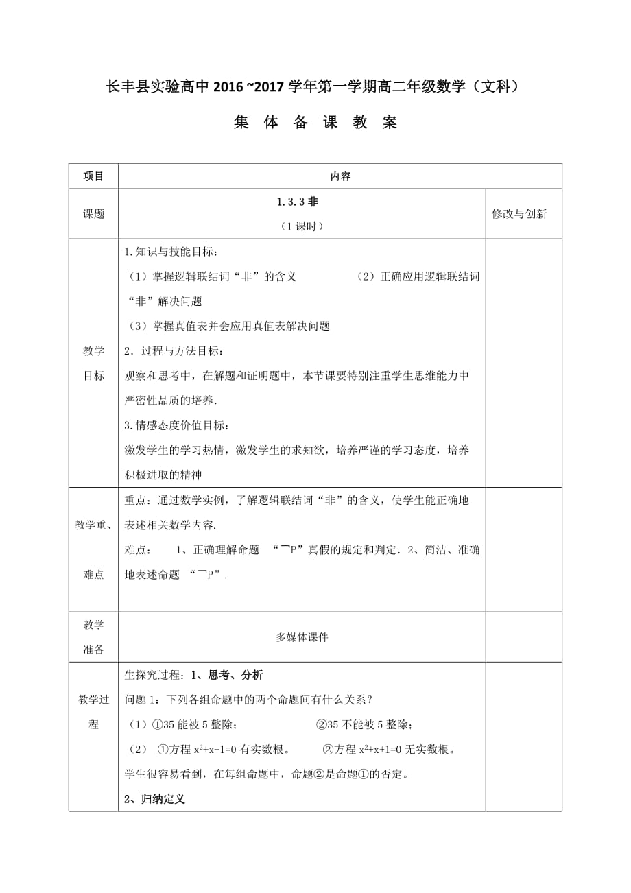 安徽省长丰县实验高级中学人教版高中数学选修1-1教案：1.3.3非_第1页