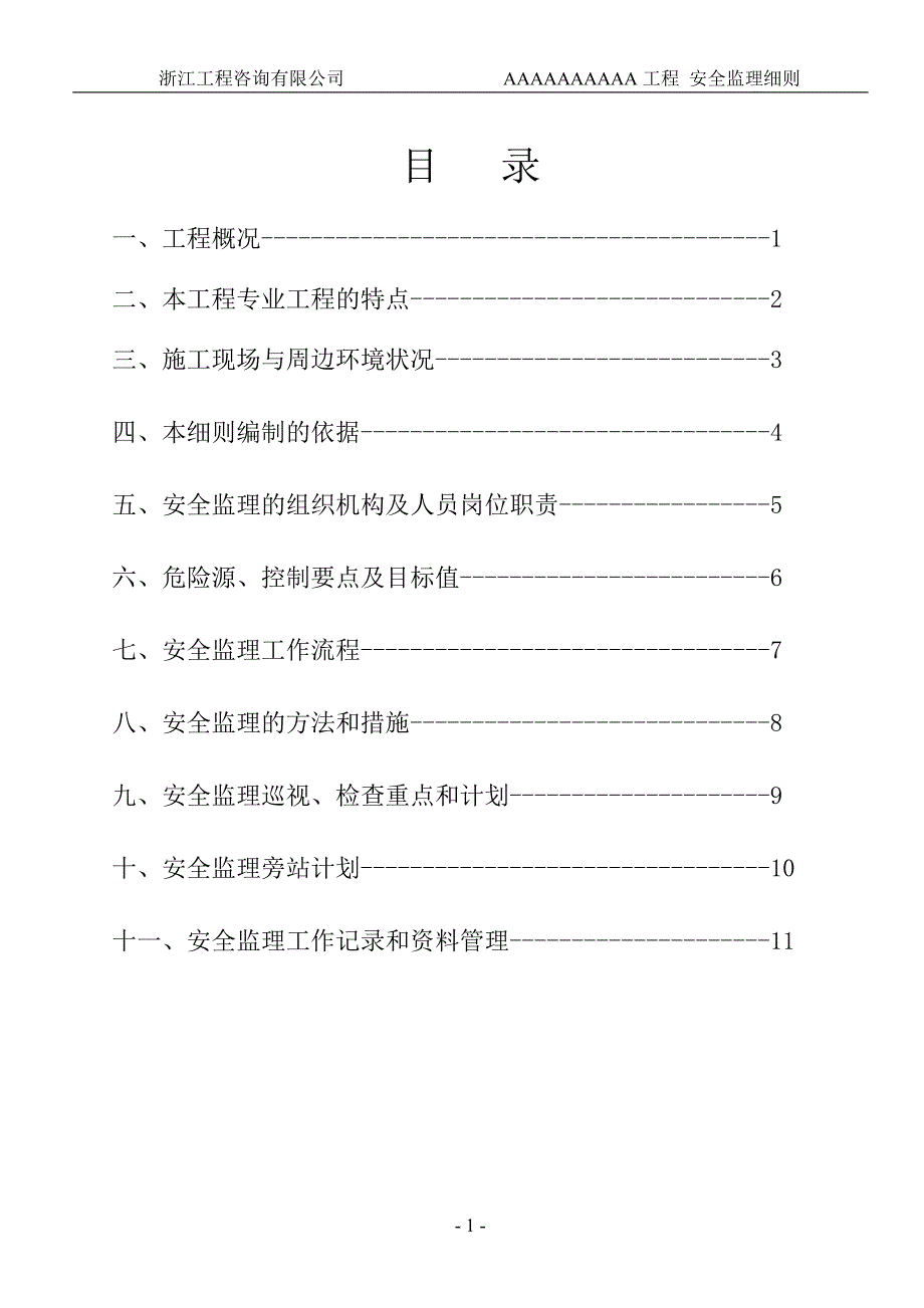 （安全生产）02-4安全监理实施细则(范本)_第2页